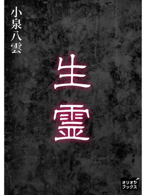 cover image of 生霊